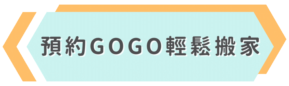 GOGO 搬家－按鈕 (6)