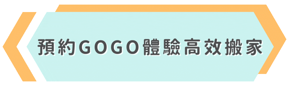 GOGO 搬家－按鈕 (7)